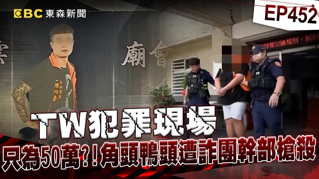 【TW犯罪現場EP452】角頭「鴨頭」告別式湧千名黑衣人＋8億超跑送行「警大動員怕《周處》上演」！昔追隨毒梟崛起…今中8槍斷魂街頭！【重案組】