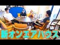 オンエアハウスに新しい家具が来たのでオンエアより先にお見せします