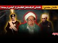 داستان قدرتمندترین خاندان افغانستان که از نسل عمر بن خطاب هستند از روحانیت تا ریاست جمهوری داستان قدرتمندترین خاندان افغانستان که از نسل عمر بن خطاب هستند از روحانیت تا ریاست جمهوری