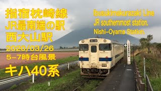 【4K】【客車】2020/03/26 指宿枕崎線 JR最南端の駅 西大山駅 (Ibusukimakurazaki Line. 4K)