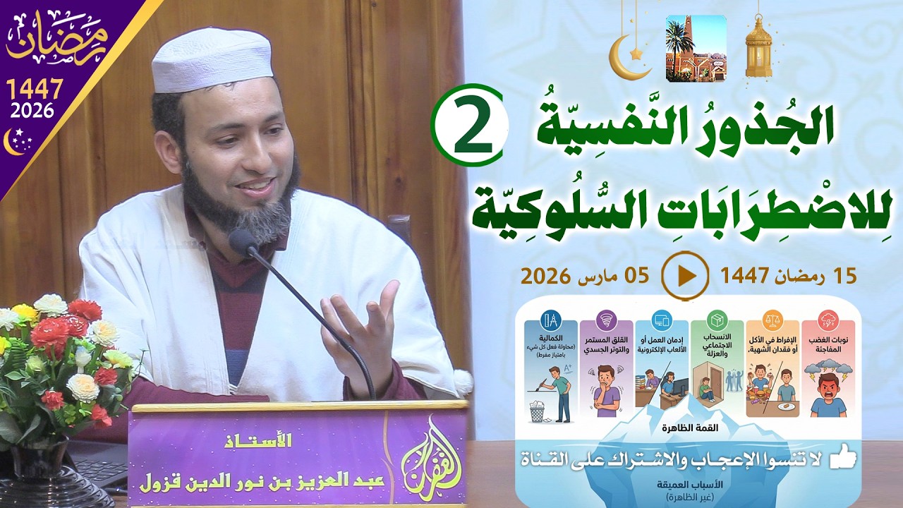 الجذور النفسية للاضطرابات السلوكية (ج2) 2️⃣ محاضرة الأستاذ عبد العزيز بن نور الدين قزول مسجد الغفران