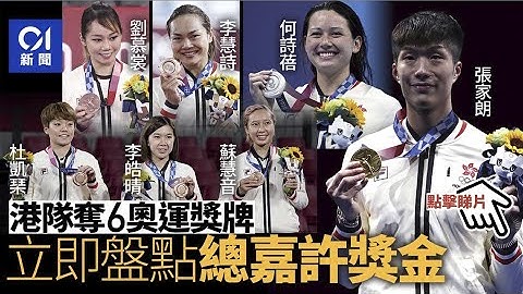 【成績非凡】港隊奪6奧運獎牌　盤點總嘉許獎金｜01新聞 - 天天要聞