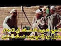 الحج شديد الحج عبده اتمسكو في الحظر في رمضان باليل ضحك السنين