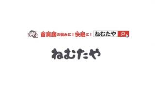 腰痛や首・肩こりの人にオススメのマットや枕。眠りのプロが勧めるのは？ねむたやの枕やマット。素材は何ですか？