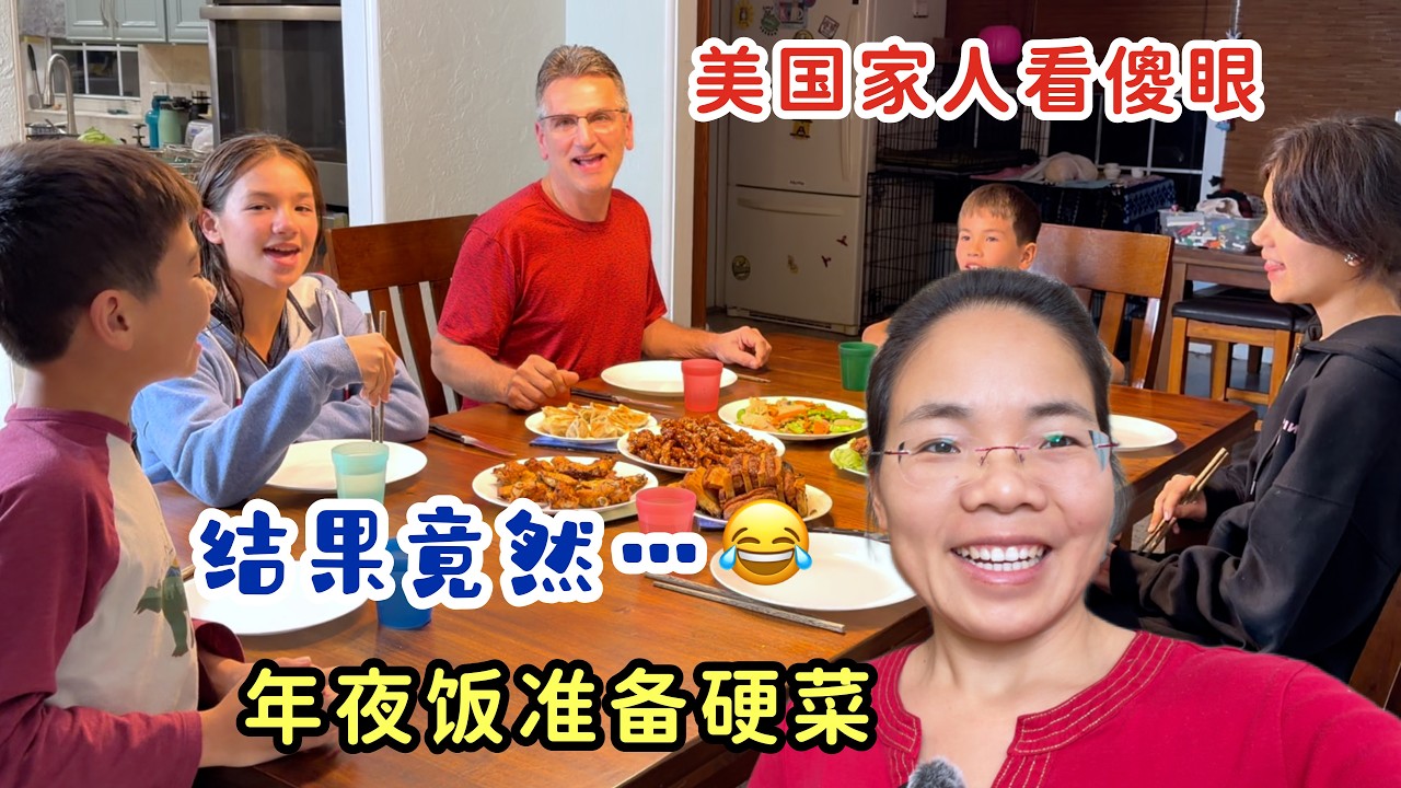 在美国吃上年夜饭了，几道硬菜上桌，美国家人傻眼了，结果……😂