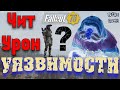 Fallout 76 Уязвимости и Мурмра ☠ ЧИТ-УРОН - Кому это Нужно?