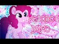 [PMV] Розовое вино