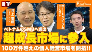 【超成長市場に参入】普及率98%のZaloで勝負！ビートレンド×GIANTY提携でベトナム市場制覇へ！〈ビートレンド(4020)〉