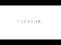 はじまりの歌 / 可不