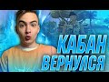 КАБАН ВЕРНУЛСЯ СТРИМ АДМИНА GTA SAMP + GTA 5 RP