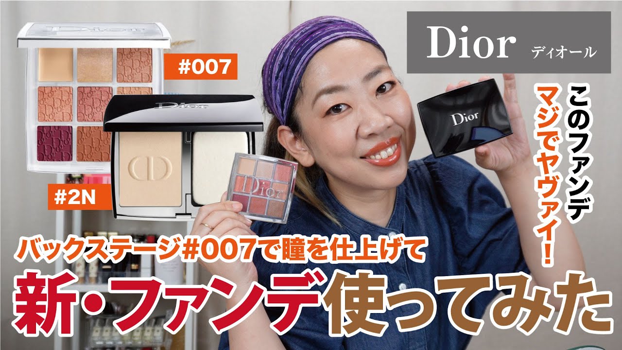 Dior】シン・ファンデを語る！アイメイクはバックステージ007顔面が