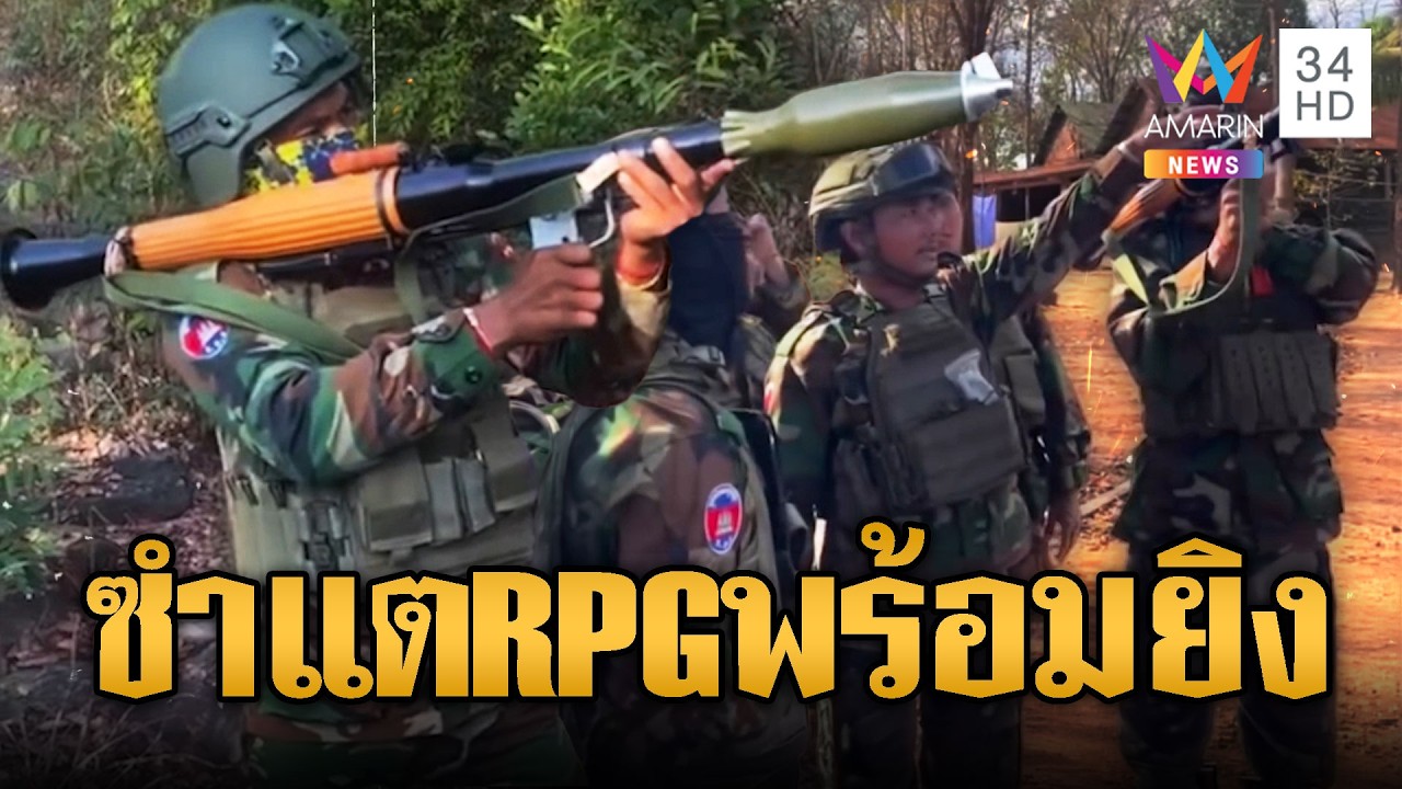 RPG ล็อตใหญ่ส่งถึงแนวหน้า ทหารเขมรอดไม่ได้ขอโม้หน่อย | ข่าวอรุณอมรินทร์ | 05/03/69
