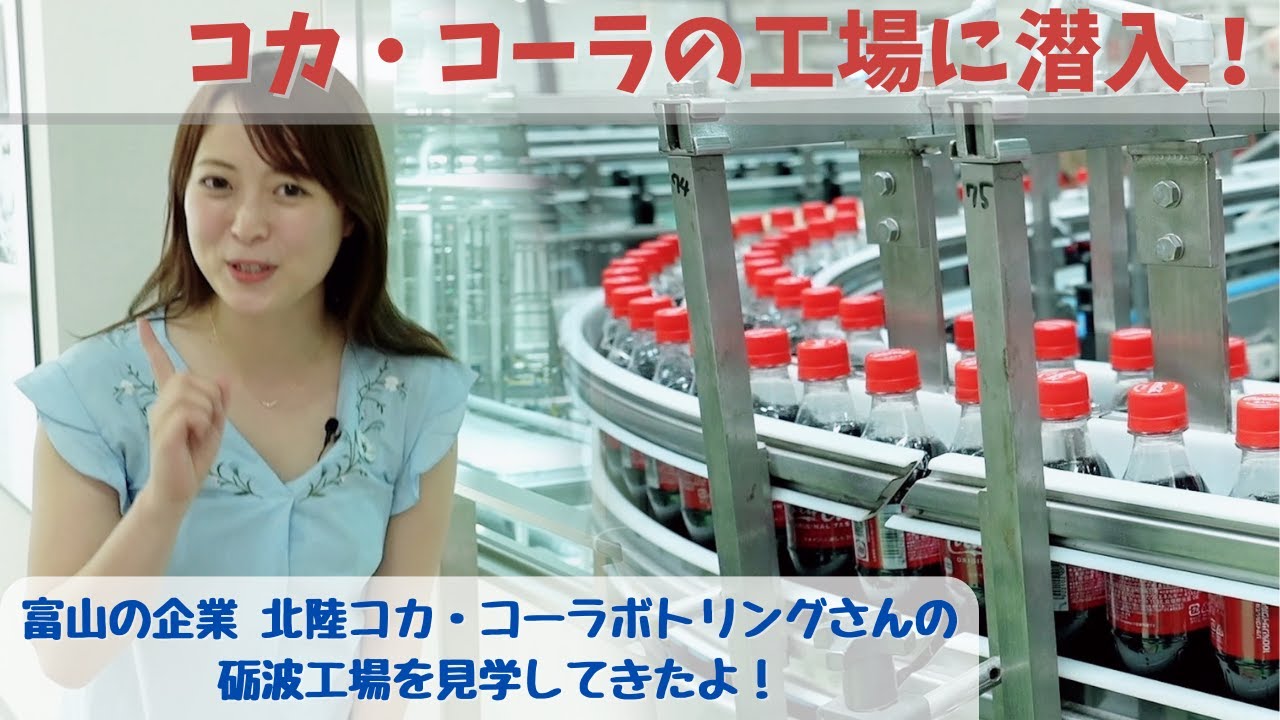 コカ コーラ砺波工場に潜入 工場見学に行ったら新しい発見がいっぱい 富山県の企業の魅力発見 北陸コカ コーラボトリングpr Youtube
