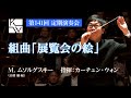 M. ムソルグスキー／高橋 徹 編／組曲「展覧会の絵」（Modest  Mussorgsky / Tohru Takahashi / Pictures at an Exhibition）