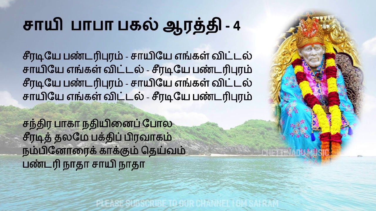 sai baba evening aarti tamil lyrics sai baba evening aarti tamil lyrics