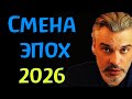 2026: Год Великих Перемен — Планеты Меняют Игру #гороскоп #рек #самопознание #астрология