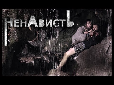 Ненависть (2008) Российский сериал-мелодрама. 8 серия