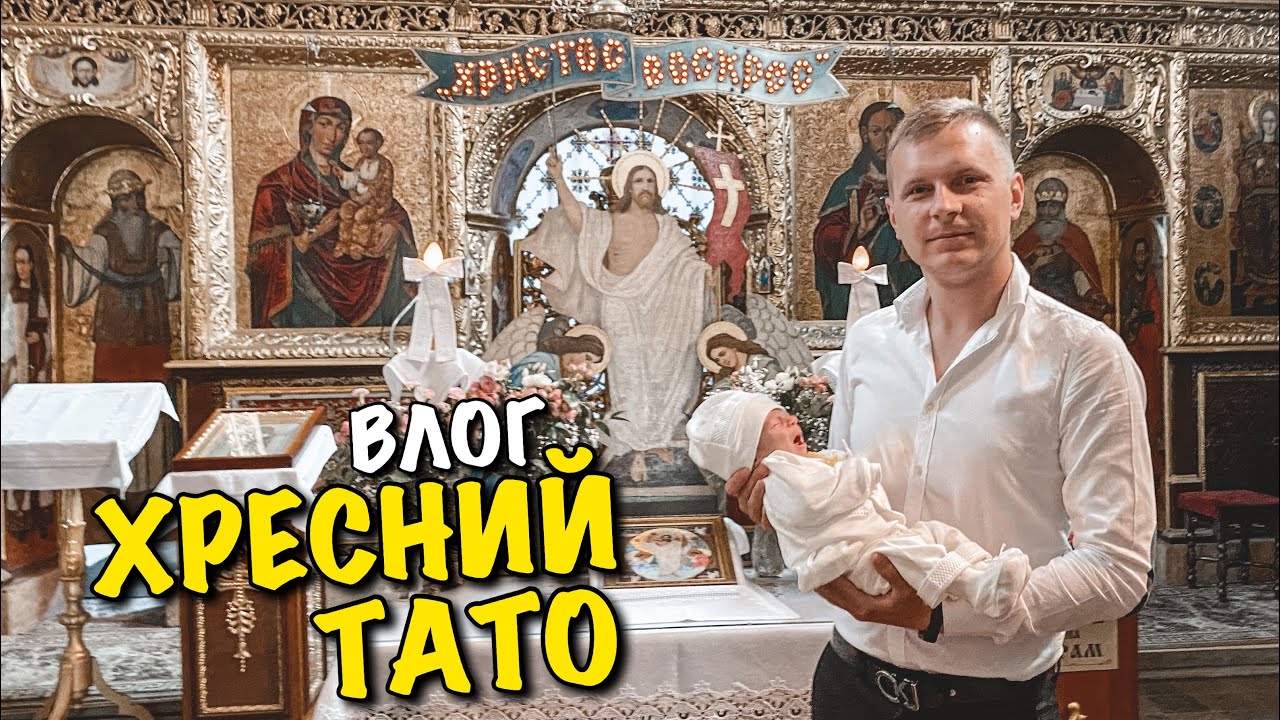 Я СТАВ ХРЕСНИМ ТАТОМ | ХРЕСТИНИ ДАВИДА | ПОДАРКИ | ЩО ПОВИНЕН МАТИ ХРЕСНИЙ НА ХРЕСТИНИ | VLOG
