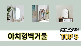 많이 판매된 아치형벽거울 추천 순위 TOP 5