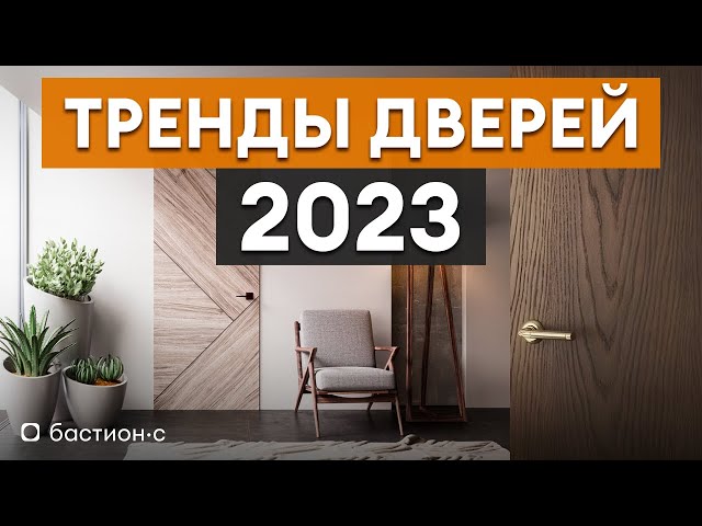 Современные двери: модные варианты для интерьера 2023 года
