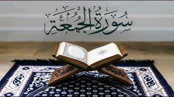 سورة الجمعة عندما يقرأ القارئ بقلبه القارئ محمد شعبان ♥️♥️@alrawy8468