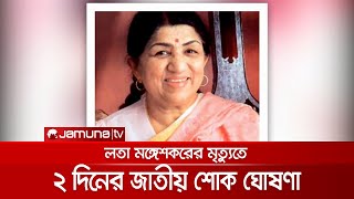 Where is Lata Mangeshkar's body now? | Lata No more