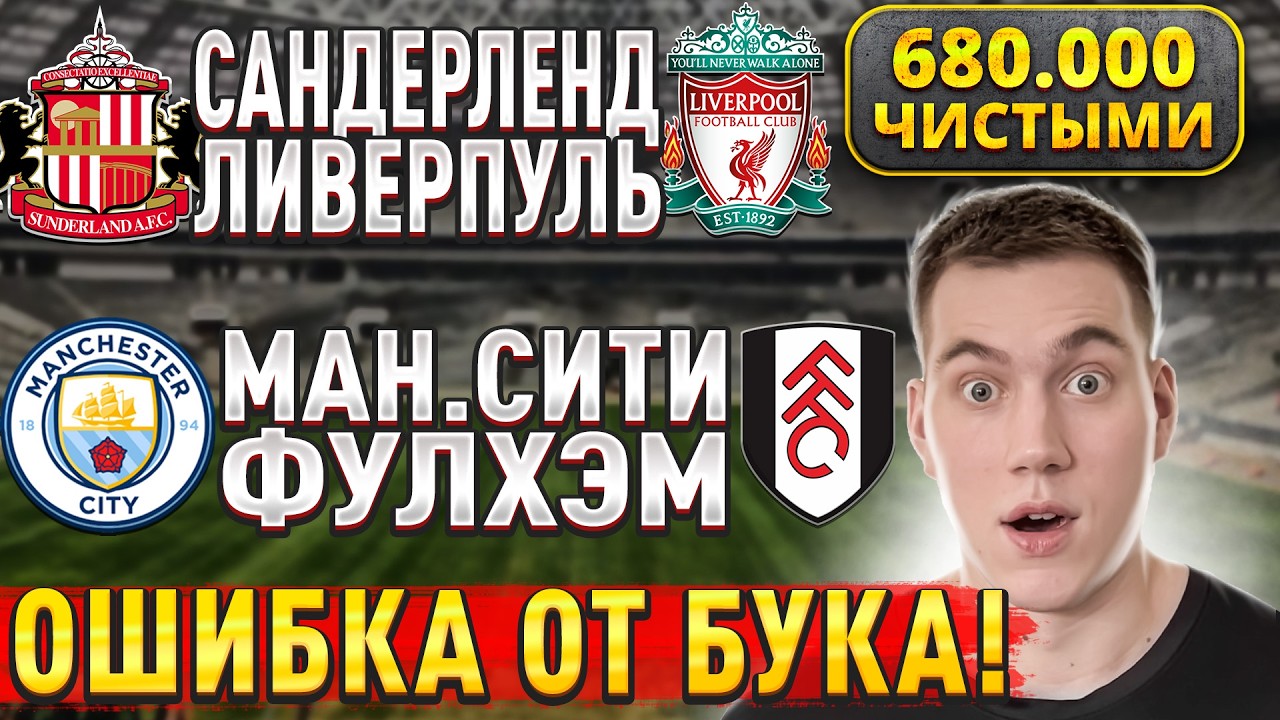 ПЛЮС 680.000 ЧИСТЫМИ!!! МАНЧЕСТЕР СИТИ ФУЛХЭМ ПРОГНОЗ, Сандерленд Ливерпуль прогнозы на футбол