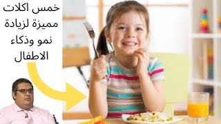 خمس اكلات مميزة بتزود النمو لا غني عنها في الاطفال/التغذية السليمة