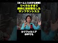 【ホームレスの方も避難】リベラルすぎて劇的に治安悪化したサンフランシスコ　#深田萌絵 #Shorts