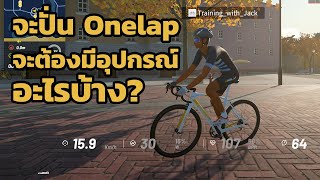 อุปกรณ์จักรยานเบื้องต้น เพื่อการปั่นจักรยานแบบปลอดภัยกับ Onelap