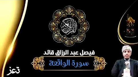 سورة الواقعة ||فيصل عبد الرزاق قائد