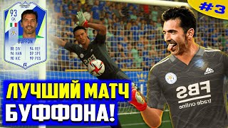 FIFA 22 | КАРЬЕРА ЗА ВРАТАРЯ | ЛУЧШИЙ МАТЧ БУФФОНА | # 3