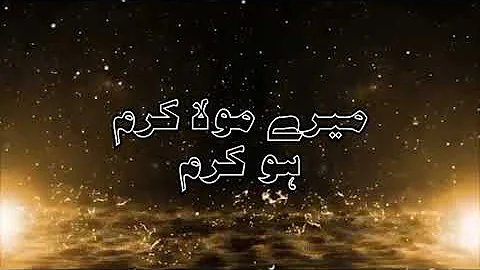 Mere Maula Karam HO karam hamd Sharif Lyrics By Naat'e Nabi Lyrics