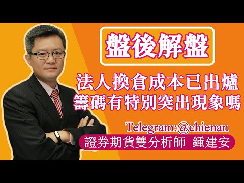 20240320【四月台指期法人成本已經出爐 另外籌碼有特別突出的現象嗎】鍾建安盤後解盤