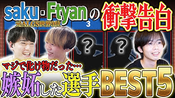 【えぺトーク#17】Saku・Ftyanが衝撃告白！嫉妬したプレイヤーBEST5！最強日本人選手・世界大会MVP選手・引退してしまったレジェンド達、意外な人物が続々登場！