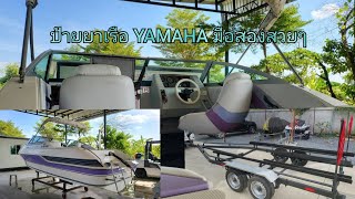 ป้ายยาเรือลำใหม่ของพี่เก่ง | Yamaha มือสองญี่ปุ่น | ขายลำเดิมเรืออลูมิเนียมสร้าง มือใหม่ลองดูก่อน