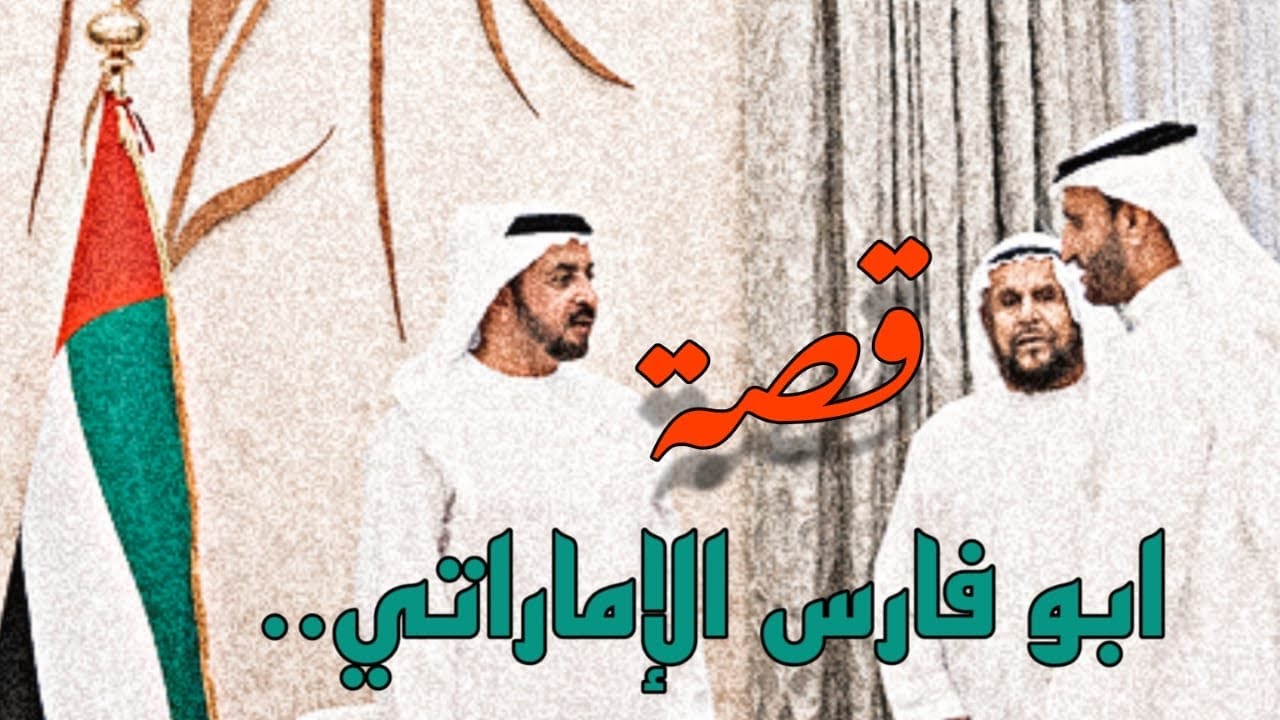 قصة ابو فارس الاماراتي ( اذكروا الله ) 👌🏻