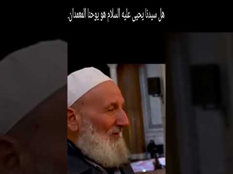 هل سيدنا يحيى هو هو يوحنا المعمدان شاهد مقام سيدنا يحيى عليه السلام