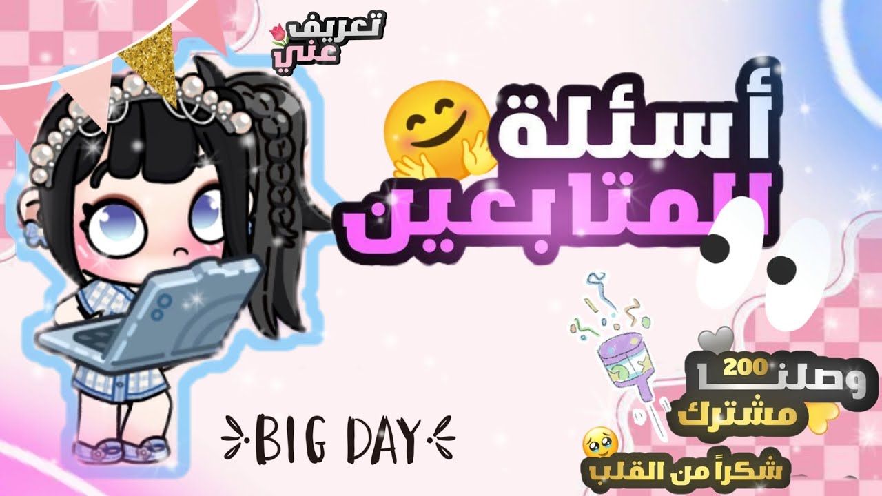 اسئلة المتابعين🤗بمناسبة وصولي 200 مشترك🫶🏻شكرا من القلب🩷🥹🖐🏻تعريف عني🌷في لعبة افتار ورلد|BIG DAY🤭