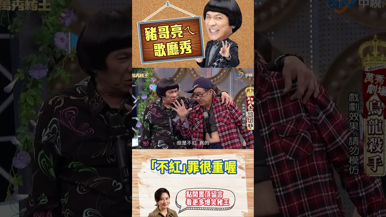 【豬哥亮ㄟ萬秀劇場#shorts】「不紅」罪很重喔 #豬哥亮 #陳亞蘭 #徐亨 #脫線 #米漿 #shorts @ctvent_classic​