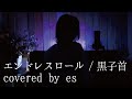 エンドレスロール / 黒子首【covered by es from 泡見ル夢】