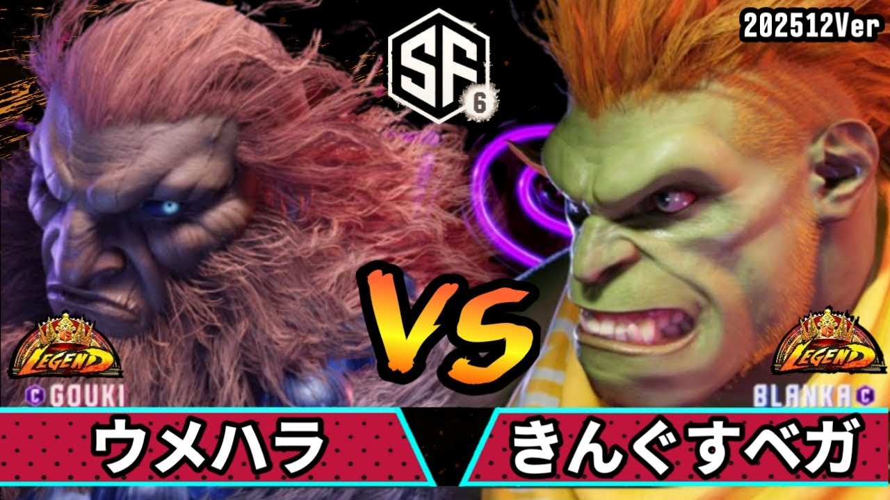 スト6　ウメハラ (豪鬼) VS きんぐすベガ (ブランカ)　SF6 202512Ver.