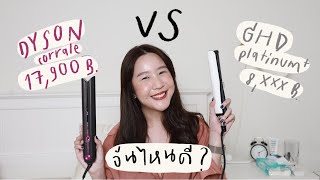 Dyson VS GHD อันไหนดีกว่า? ดีไม่ดียังไง บอกหมด จากใจคนซื้อจริง⚡️