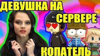 КОПАТЕЛЬ ОНЛАЙН/ДЕВУШКА НА СЕРВЕРЕ 