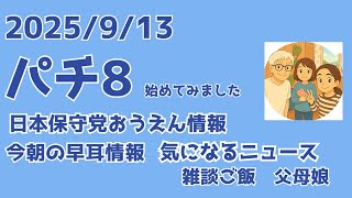 9/13  8:00  土日限定復活w パチ８(時）・・に始めてみましたw  本日の動きとニュース