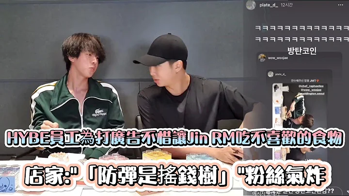 [BTS]HYBE员工为打广告不惜让Jin RM吃不喜欢的食物  店家:"防弹是摇钱树" 粉丝气炸 |[K-Wave K-潮流] - 天天要闻