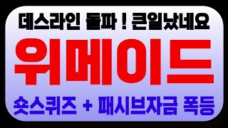 [주식]위메이드 - 데스라인 돌파 ! 큰일났네요 숏스퀴즈 + 패시브자금 폭등
