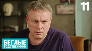 Беглые Родственники | Серия 11