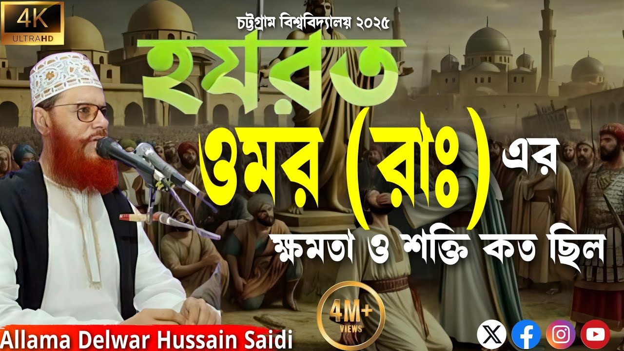 হযরত ওমর রাসূল সা: এর ক্ষমতা ও শাসন কত স্ট্রং ছিল 🌹 ইসলাম ইতিহাস 💔 Delwar Hossain saidi waz