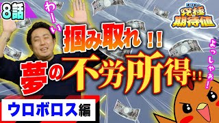 ボートレース・競艇：必勝法を2人で使って永久機関を作ってみた【まりもの究極の期待値・8話】